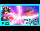 ★ポケモン　ソード★ワクワクがダイマックス！ガラル旅★初見実況#21★