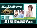 ミンゴスとみゅーと『ユーロトラックシミュレーター2』【特番第1部／青木瑠璃子視点】