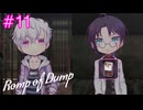 【Romp of Dump】特別対応される囚人【#11】