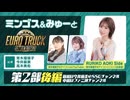 ミンゴスとみゅーと『ユーロトラックシミュレーター2』【特番第2部後編】