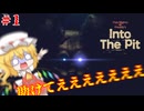 【FNAF Into The Pit】初見で逝く、警備しない5日間 Part1【ゆっくり実況】
