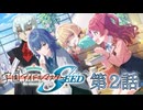 第2話 シュラプロデューサーの学園アイドルマスター　【学マスSEED】
