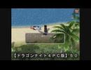 【ドラゴンナイト４ＰＣ版】５０