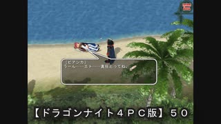 【ドラゴンナイト４ＰＣ版】５０