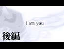 【I am you】目覚めたのは【後半】