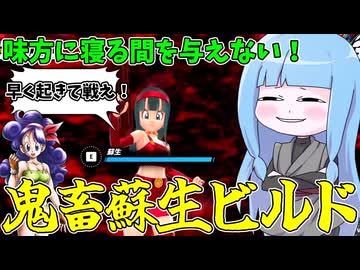 【DBDBD】倒れる味方を強制的に叩き起こす鬼畜蘇生ビルド【VOICEROID実況/ドラゴンボールザブレイカーズ】