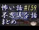 【ゆっくり】怖い話＆不思議な話　まとめ159