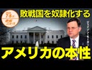 敗戦国を奴隷化する□□□アメリカの本性□□□ ジェイソン・モーガン 【赤坂ニュース 127】令和6年7月8日 参政党