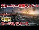 【AC6】ストーリーを聞くアーマードコア6　3周目、リリースルート【作業用】