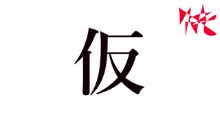 【インスト】仮
