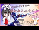 【第90回:ソウブレイズ】中国うさぎちゃんの巫女みこユナイトネットワーク2nd【ポケモンユナイト実況】