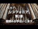 バッハ　シンフォニア第2番　譜読みお手伝いします。