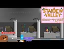 【stardewvalley】犬丸スローライフ開始　1話【ゆっくり実況】