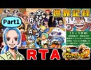 【RTA/WR】ワンピースグランドバトル2 全キャラRTA 1:57:32 part1/8 ゆっくり実況解説【グラバト2】