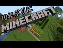 10年ぶりにマインクラフト！Part13【ゆっくり実況】