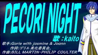 【KAITO】ＰＥＣＯＲＩ ＮＩＧＨＴ【カバー曲】