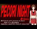 【MEIKO】ＰＥＣＯＲＩ ＮＩＧＨＴ【カバー曲】