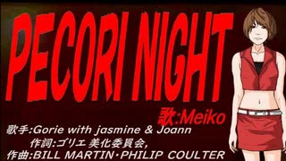 【MEIKO】ＰＥＣＯＲＩ ＮＩＧＨＴ【カバー曲】