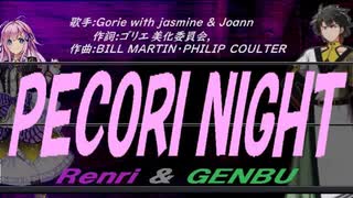 【GENBU&Renri】ＰＥＣＯＲＩ ＮＩＧＨＴ【カバー曲】