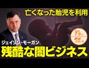 亡くなった胎児を利用□日本人が知らない残酷な闇ビジネス□ ジェイソン・モーガン 【赤坂ニュース 128】令和6年7月9日 参政党