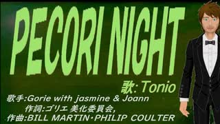 【TONIO】ＰＥＣＯＲＩ ＮＩＧＨＴ【カバー曲】