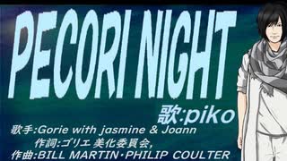 【PIKO】ＰＥＣＯＲＩ ＮＩＧＨＴ【カバー曲】