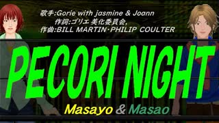 【Masayo＆Masao】ＰＥＣＯＲＩ ＮＩＧＨＴ【カバー曲】