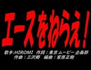 エースをねらえ！