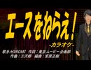 【ニコカラ】エースをねらえ！【off vocal】