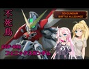 不死鳥、降臨【SDガンダム バトルアライアンス初見プレイ】Part.１