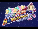 100人大戦ボンバーマン - 勝利/ボーナスジングル