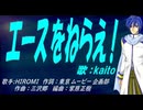 【KAITO】エースをねらえ！【カバー曲】
