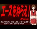 【MEIKO】エースをねらえ！【カバー曲】