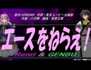 【GENBU&Renri】エースをねらえ！【カバー曲】