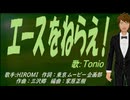 【TONIO】エースをねらえ！【カバー曲】