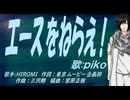 【PIKO】エースをねらえ！【カバー曲】
