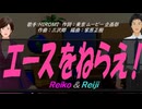 【Reiko＆Reiji】エースをねらえ！【カバー曲】