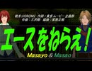 【Masayo＆Masao】エースをねらえ！【カバー曲】