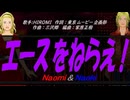 【Naomi＆Naoki】エースをねらえ！【カバー曲】
