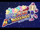 100人大戦ボンバーマン - レベルアップジングル