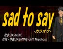 【ニコカラ】ｓａｄ ｔｏ ｓａｙ【off vocal】