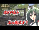 【MedievalMachinesBuilder】攻城兵器作ってくる＃1【ソフトウェアトーク実況】