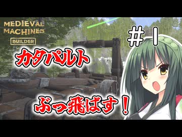 【MedievalMachinesBuilder】攻城兵器作ってくる＃1【ソフトウェアトーク実況】
