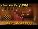 ペーパーマリオRPG　階段近くの駅の鍵を入手する　２日目　ステージ６　メインストーリー攻略　＃１７８　【Switchリメイク版】