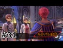 #31.変わる努力と意思【Tales of ARISE – Beyond the Dawn】【ネタバレ注意】(畑)