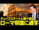 ディープステートと戦う道は□ローマ帝国に通ず□ ジェイソン・モーガン 【赤坂ニュース 129】令和6年7月10日 参政党