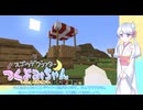 【minecraft】スゴウデクラフターつくよみちゃん new season part10