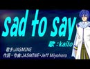 【KAITO】ｓａｄ ｔｏ ｓａｙ【カバー曲】
