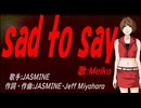 【MEIKO】ｓａｄ ｔｏ ｓａｙ【カバー曲】