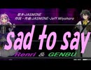 【GENBU&Renri】ｓａｄ ｔｏ ｓａｙ【カバー曲】
